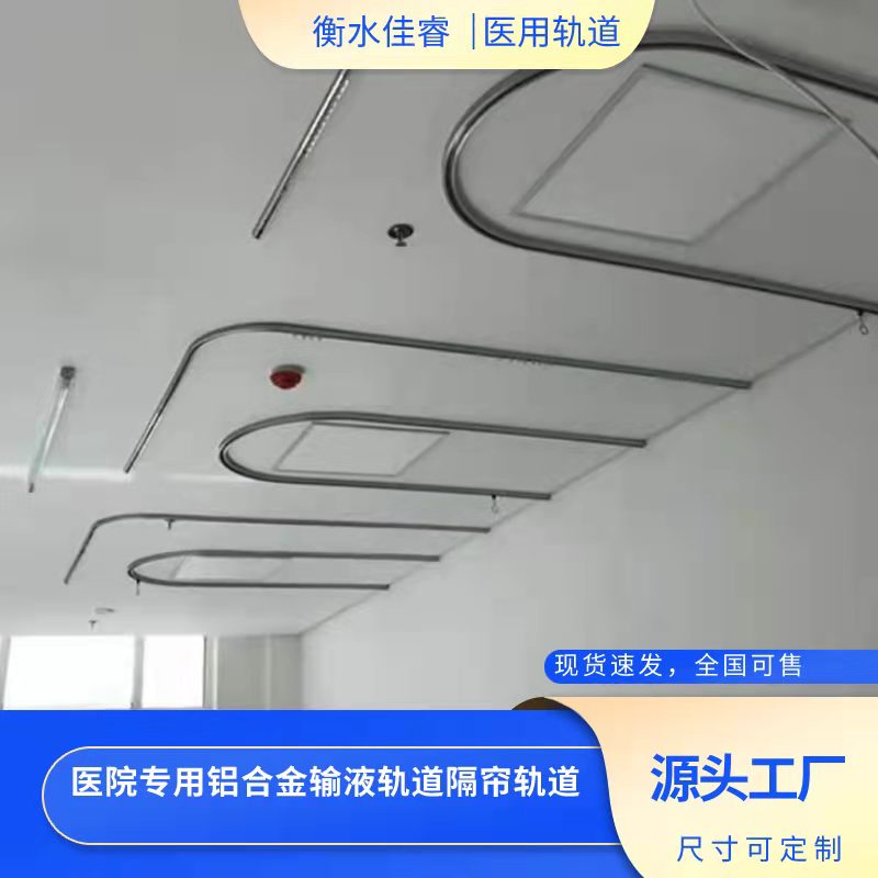 医用隔帘轨道安装定做 佳睿医院病房床屋顶隔帘滑轨滑道