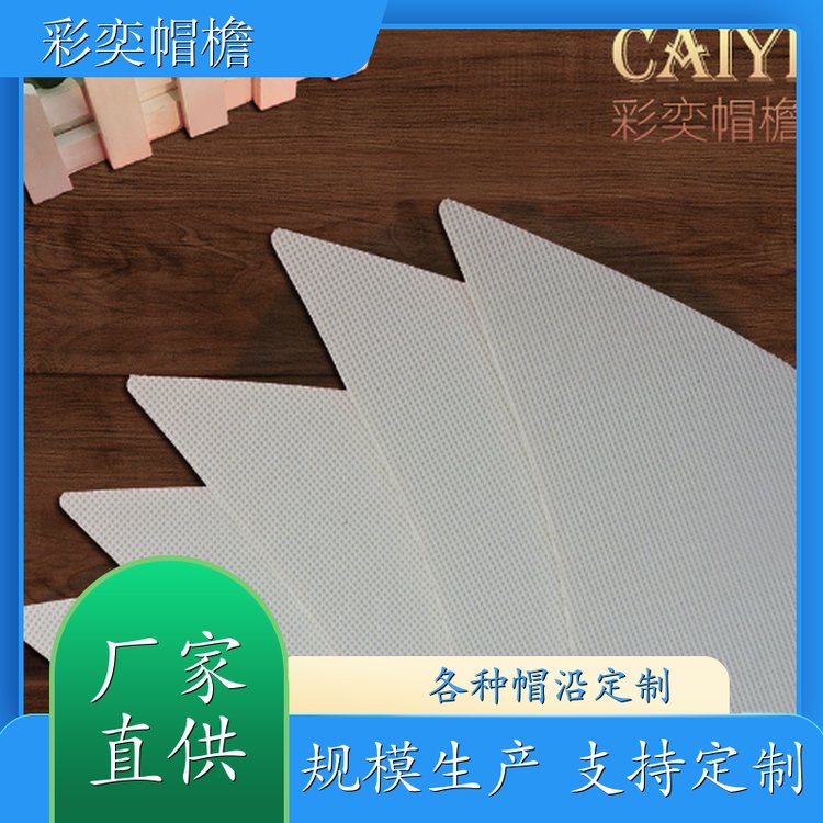 彩奕帽檐批发 夏季休闲帽沿片 经久耐用 成人帽子配件 支持定制