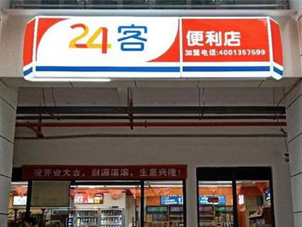 24客便利店
