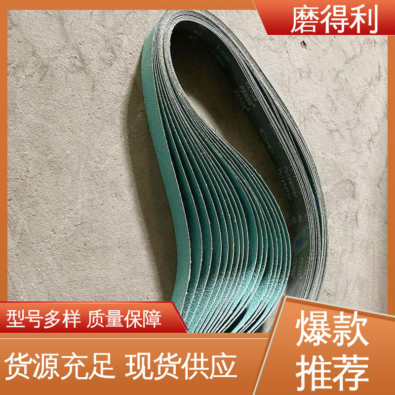 磨得利 复杂异型工件的抛磨用 发货迅速 磨削抛光 软布白砂砂带