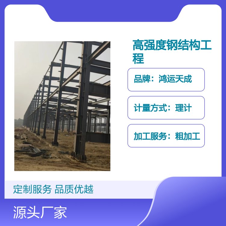 高强度钢结构工程 鸿运天成定制化服务 品质优越 安装方便