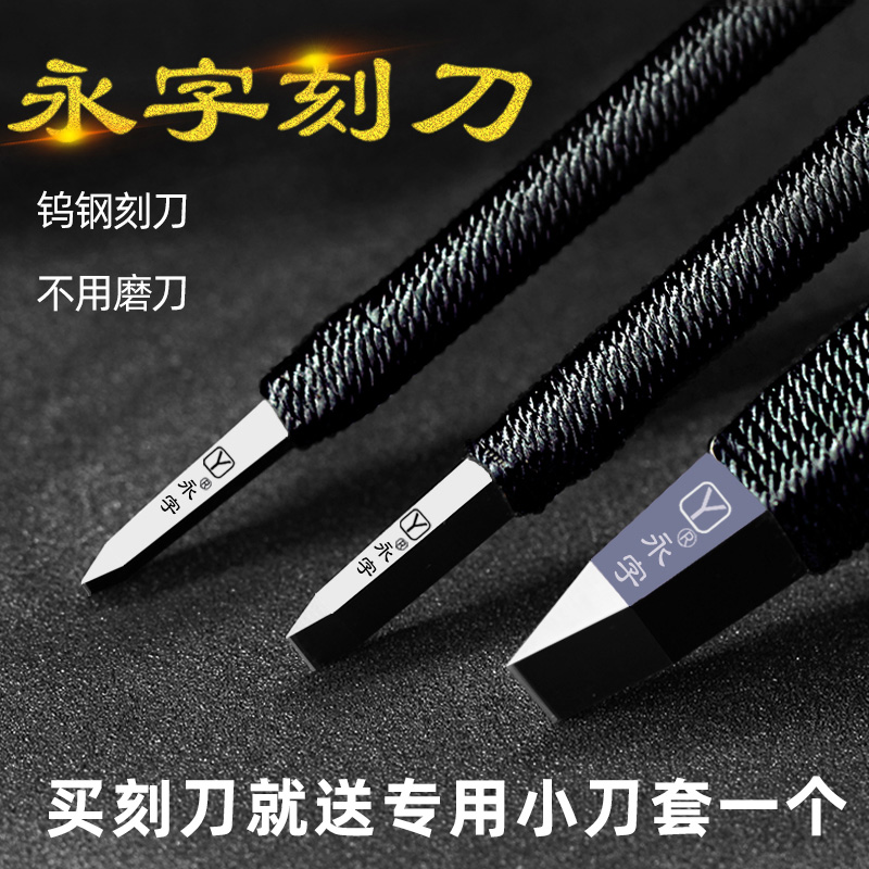永字牌篆刻刀缘.典范系列高级型GPZ系列篆刻工具套装钨钢雕刻刀