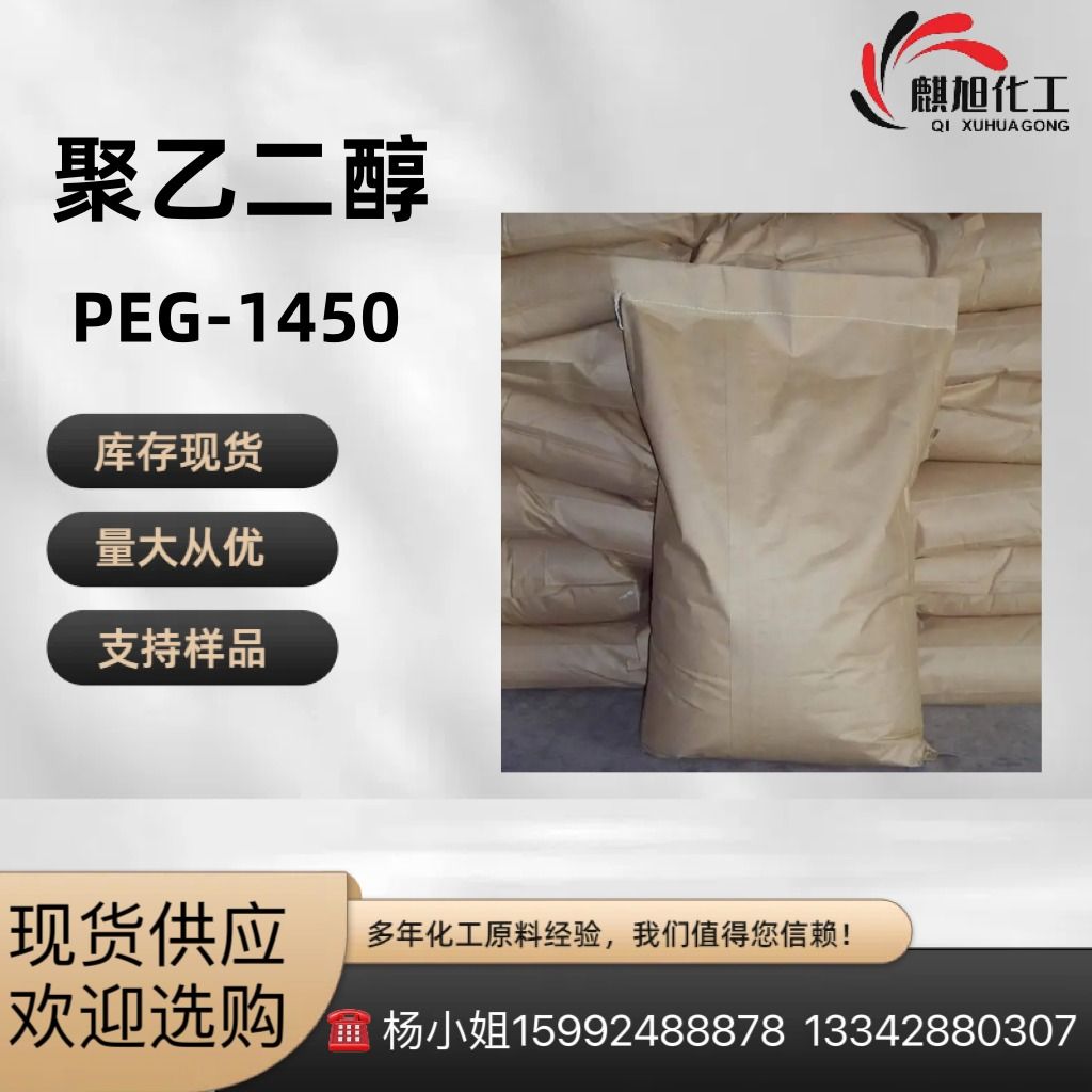 美国陶氏优级 聚乙二醇PEG-1450 蜡状固体 除臭吸湿