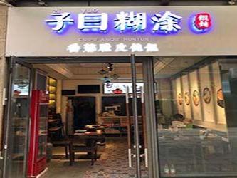 子曰糊涂