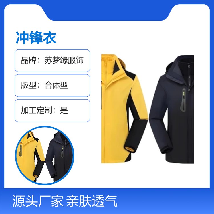 苏梦缘冲锋衣上衣 长袖亲肤透气外套 合体版型 柔软舒适