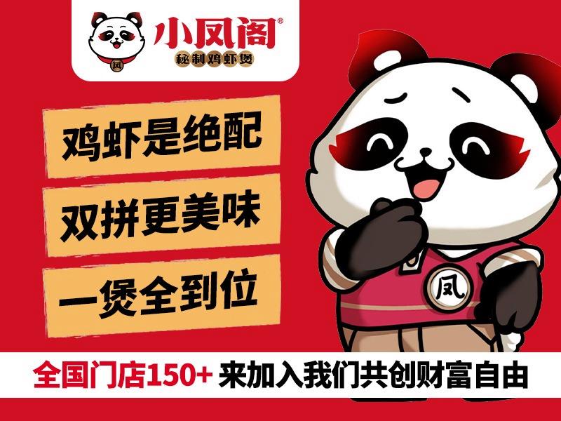小凤阁秘制鸡虾煲