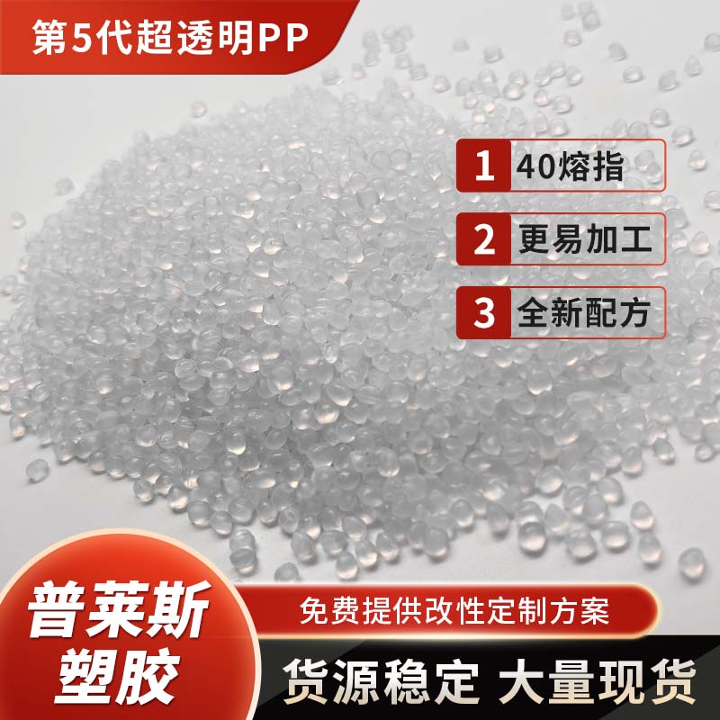 高透明PP塑料原料 聚丙烯颗粒 高光泽 高流动 高刚性 高冲击 普莱斯