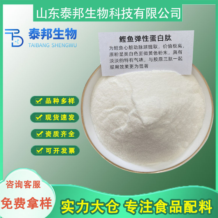 食品级深海鲣鱼提取物弹性蛋白 鲣鱼胜肽99% 100g/袋 免费样品