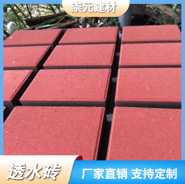 崇元建材 人行道透水砖 支持定制 风格现代风格 颜色彩色