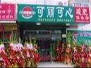 可丽可心
