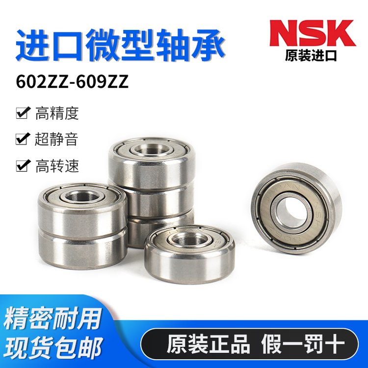 正品NSK602 603 604 605 606 607 608 609 ZZ DD RS 微型 迷你 高速 轴承