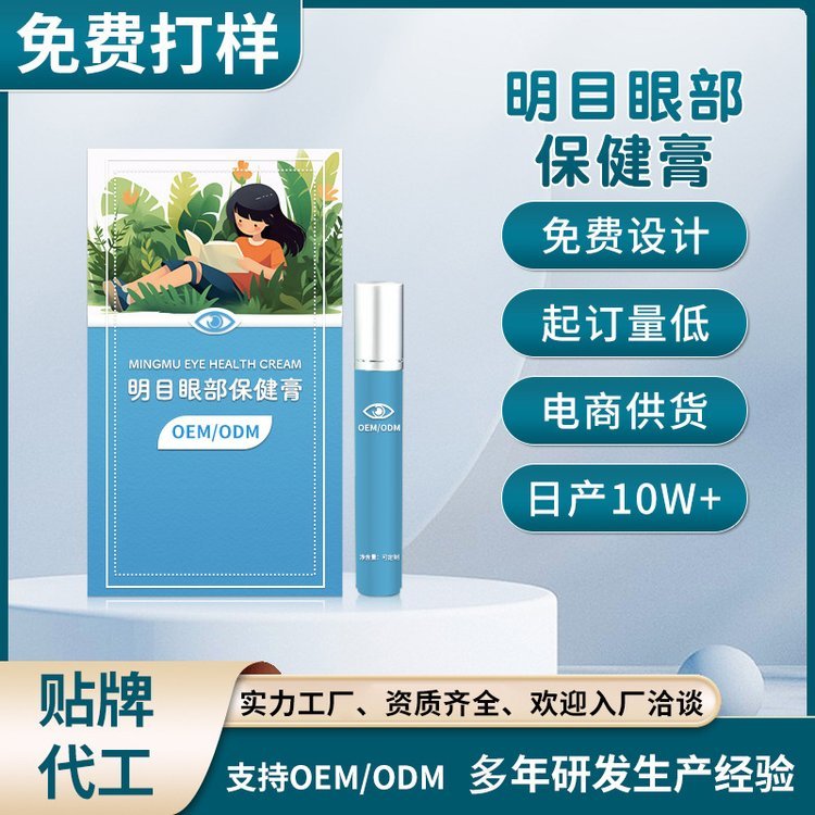 修康药业 明目眼部保健膏代加工 缓解视疲劳护眼膏OEM贴牌定制
