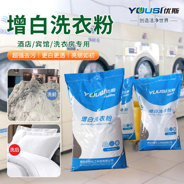去渍增白洗衣粉 织物洁白 轻松去渍 优斯 宾馆酒店大包装大袋