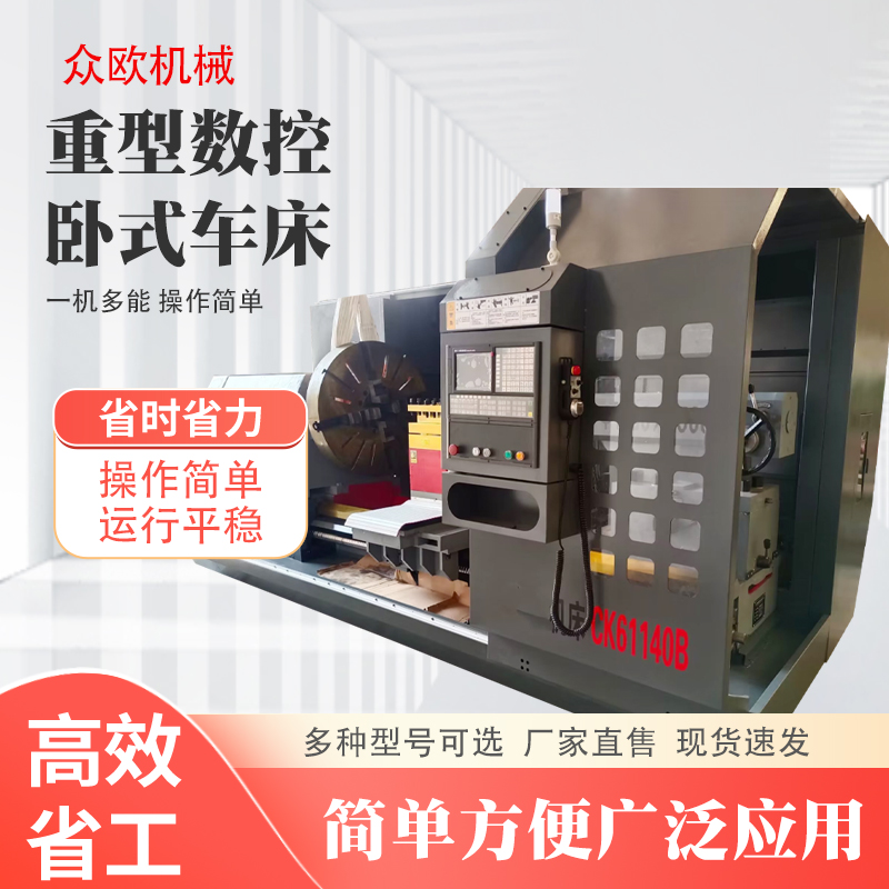 【众欧】重型数控车床普通卧式机床 源头厂家支持定制