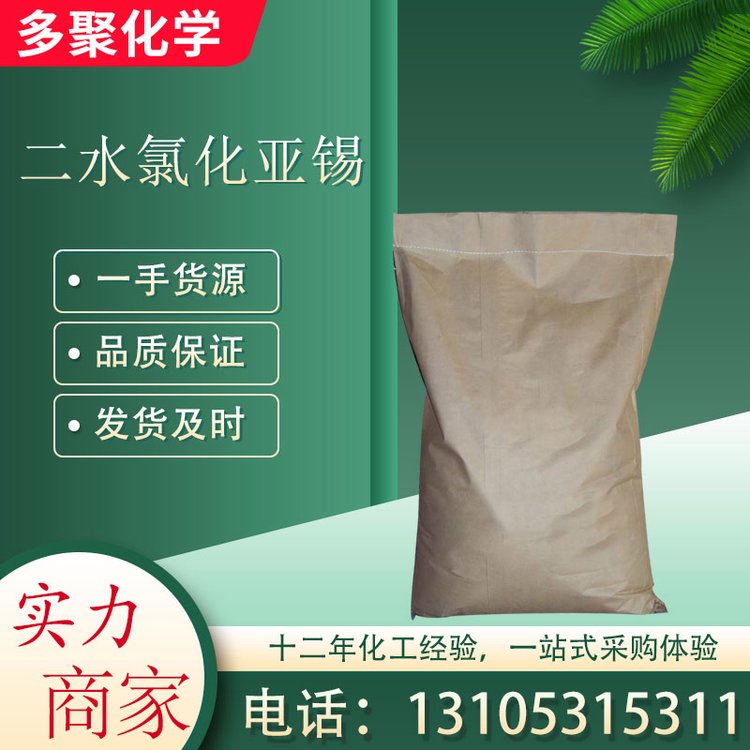 二水氯化亚锡 白色单斜晶系结晶 10025-69-1 多聚化学