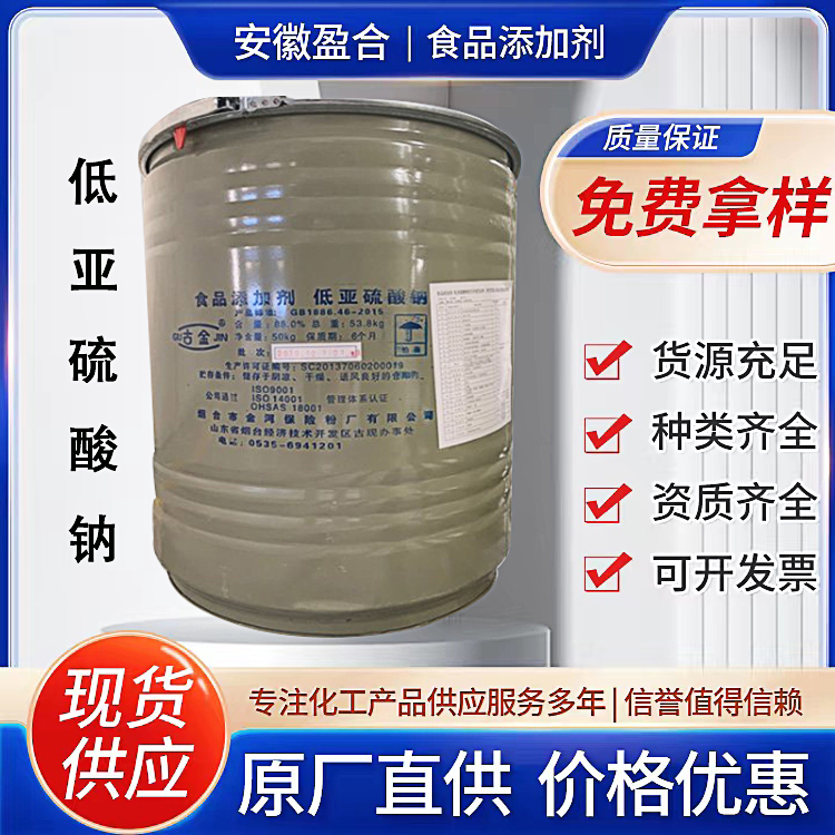 食品级低 亚硫酸钠 漂白剂 还原清洗染色剂 品质保证