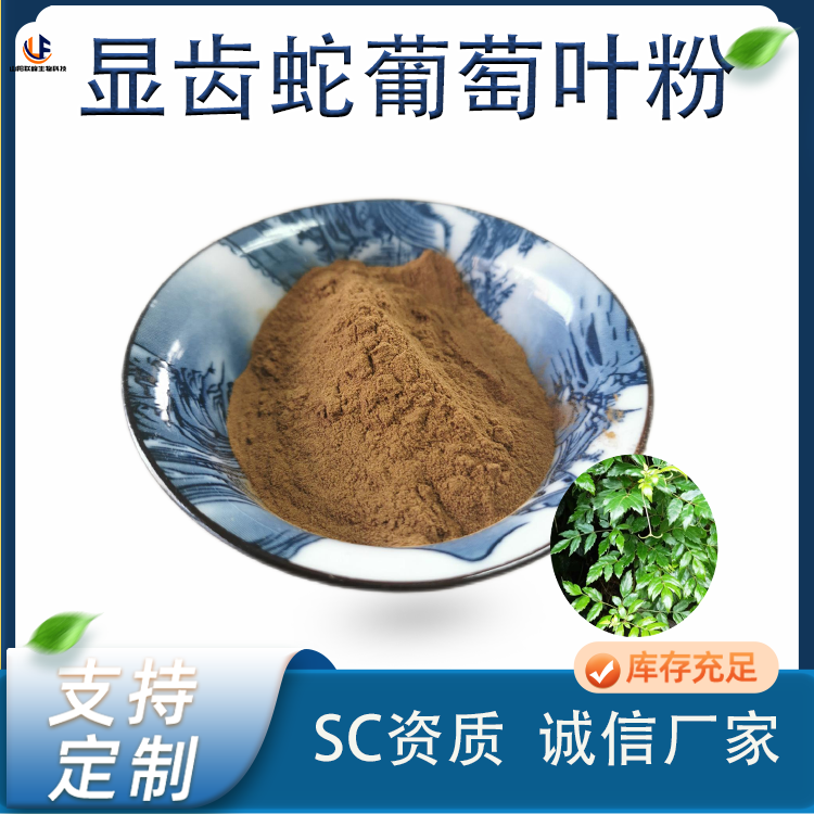 联峰生物 显齿蛇葡萄叶粉 棕黄色 水溶性 浓缩粉末 食品级 厂家1kg起批
