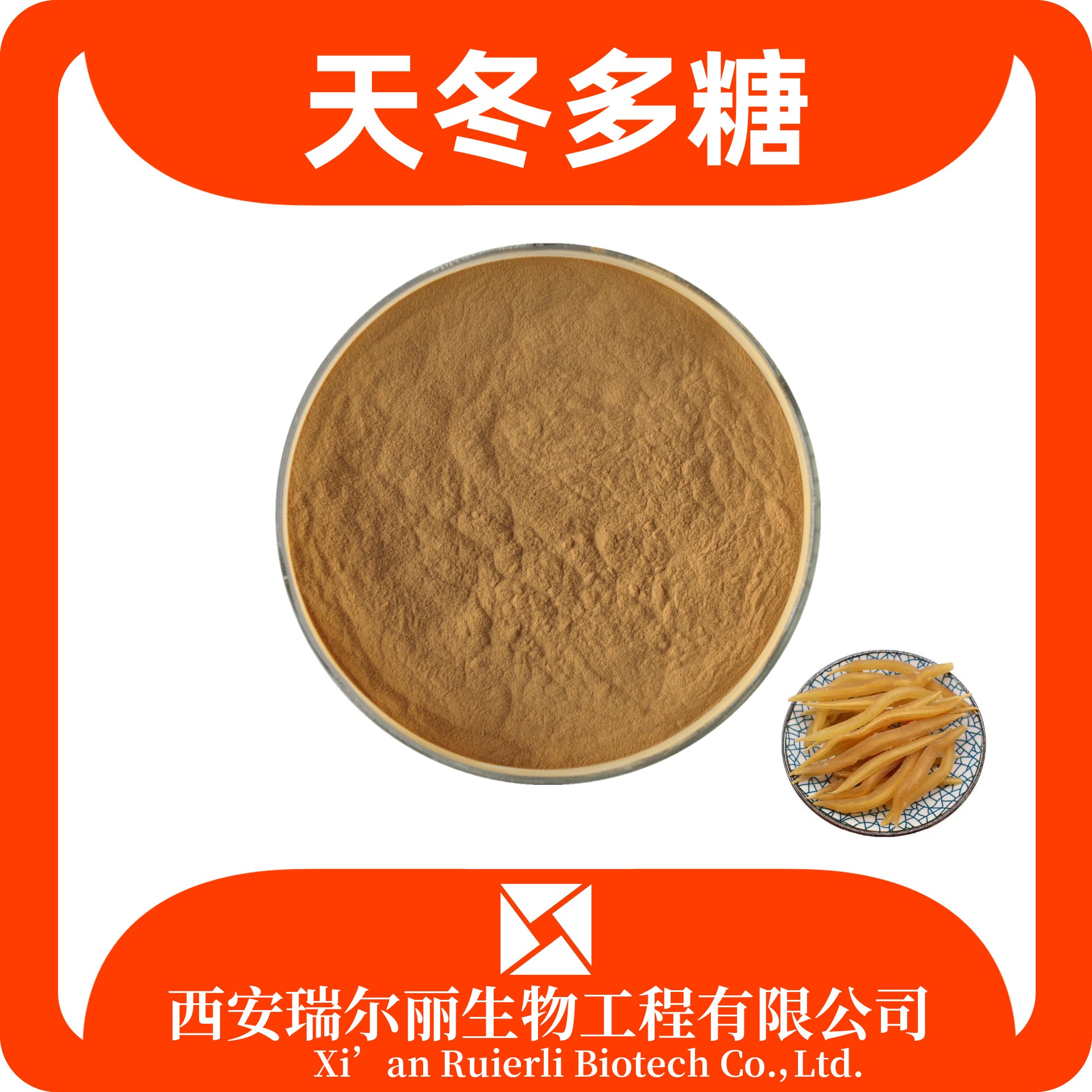 天冬多糖40% 天冬提取物 天冬粉 sc证 食品级可定制 瑞尔丽生物