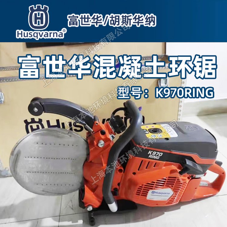 Husqvarna胡斯华纳切割机K970 RING手持式混凝土墙壁石板切割环锯