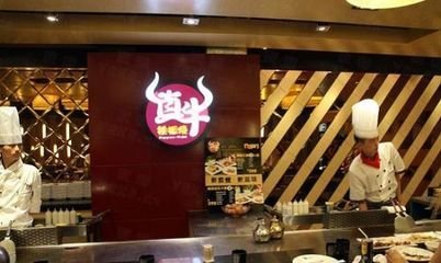 真牛铁板烧