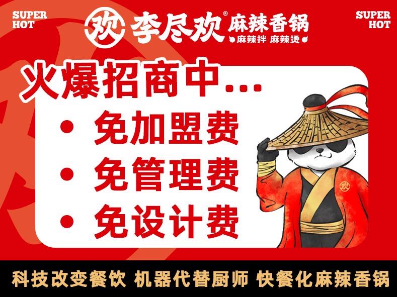 李尽欢麻辣香锅
