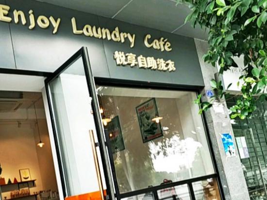 悦享自助洗衣