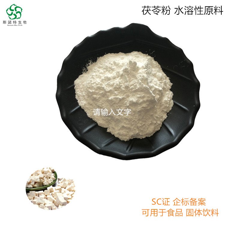 斯诺特 茯苓粉 速溶 固体饮料食品原料 SC证老厂