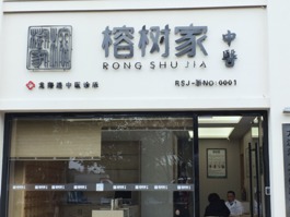 榕树家中医连锁诊所