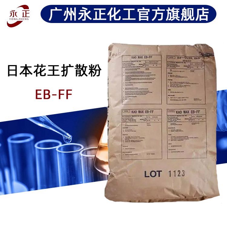 日本花王EBS扩散粉 EBFF塑料色母粒色粉用 脱模剂润滑剂 分散剂