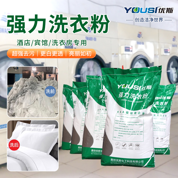 强力工业增白洗衣粉 低泡袋装 优斯 毛巾浴巾清洗 快速去污