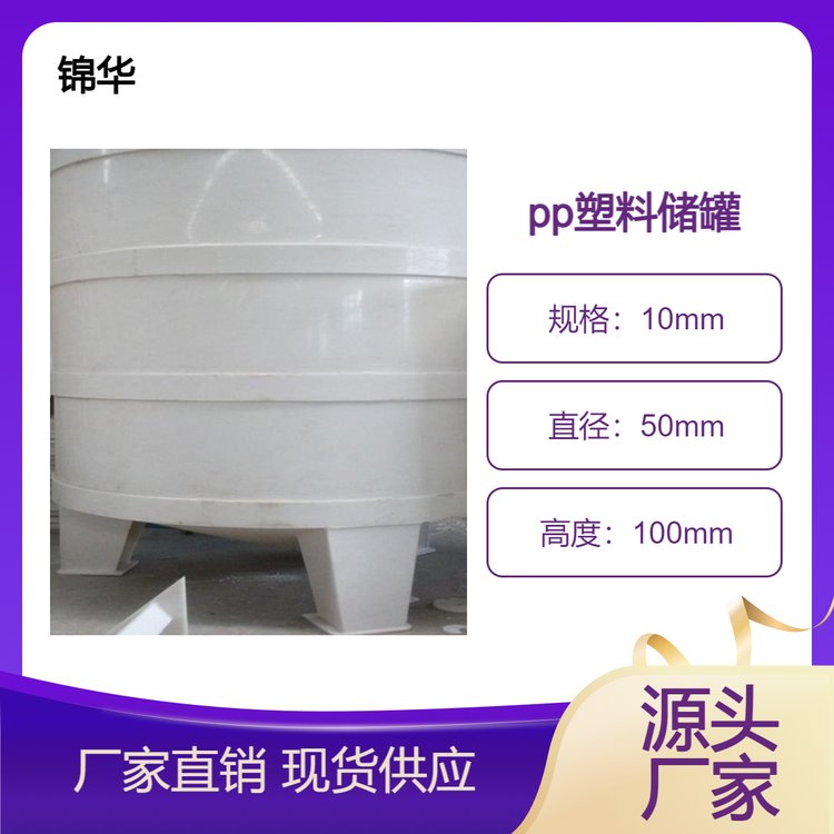 聚丙烯PP储罐经久耐用 锦华塑料生产轻工用pp立式耐酸碱