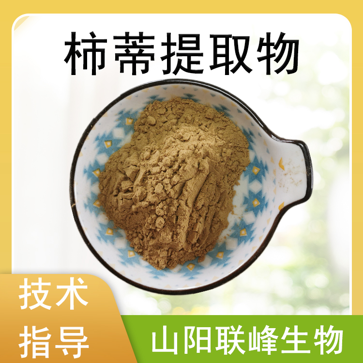 柿蒂提取物 10：1水溶浓缩粉 柿蒂粉 萃取原料 1公斤/包