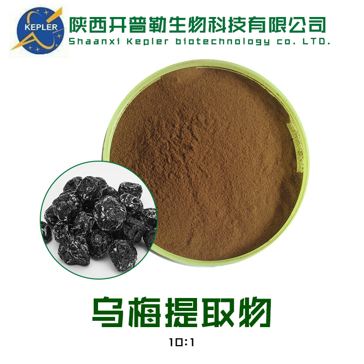 乌梅提取物 水溶浸膏粉 固体饮料 药食同源 开普勒生物