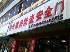 群升防盗门