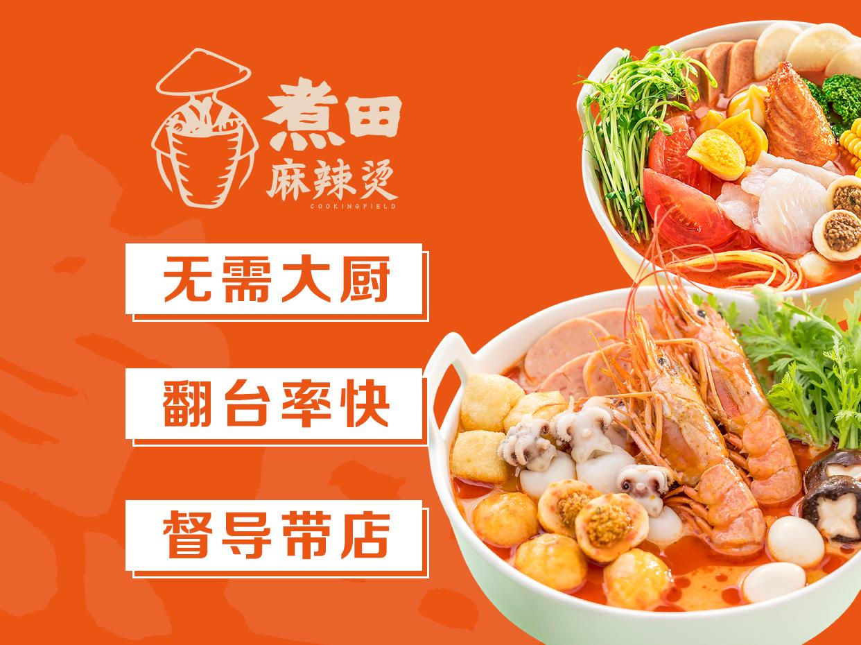 煮田麻辣烫