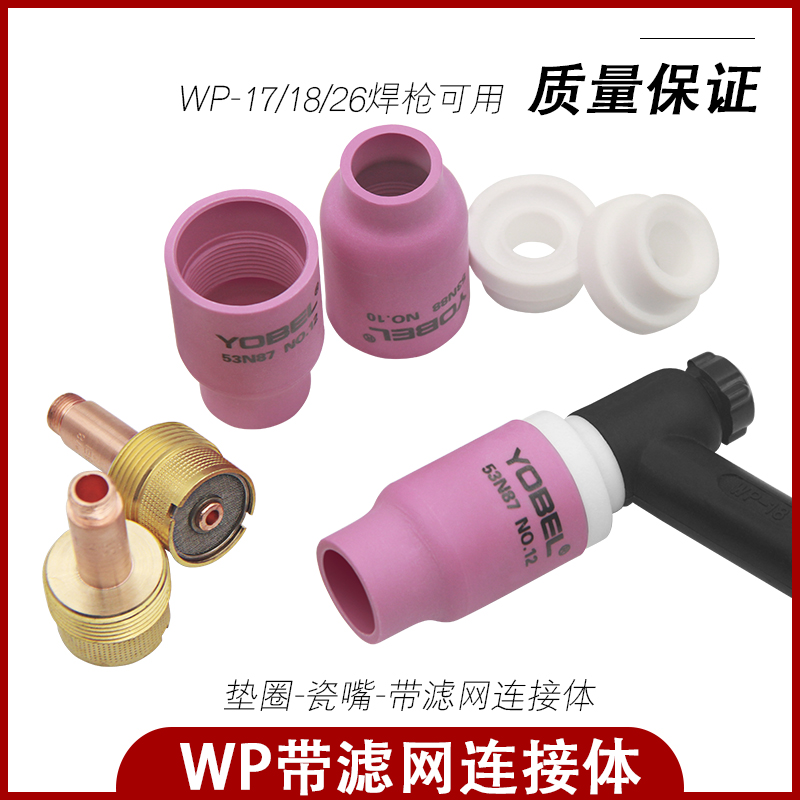 氩弧焊枪带过滤网筛网连接体导流体WP-17/18/26大瓷嘴导电嘴瓷杯