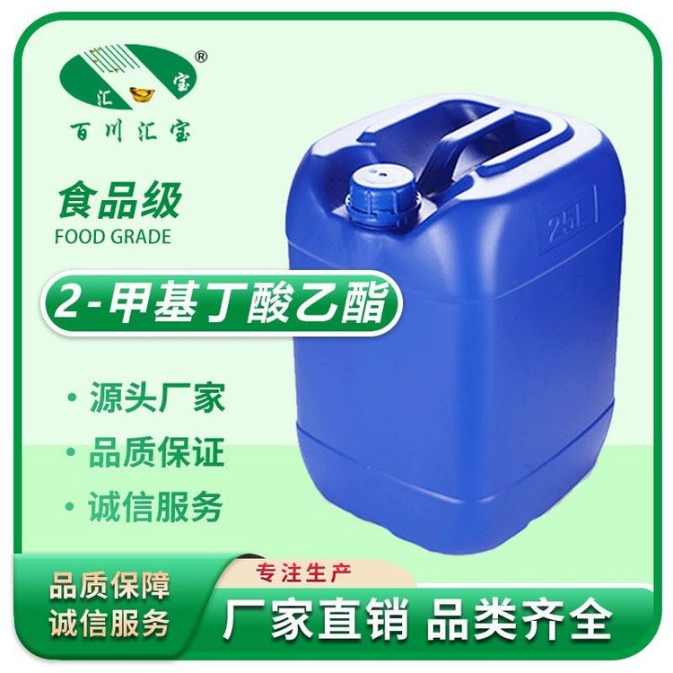 百川汇宝 2-甲基丁酸乙酯 水果香气 用于配置香精 7452-79-1