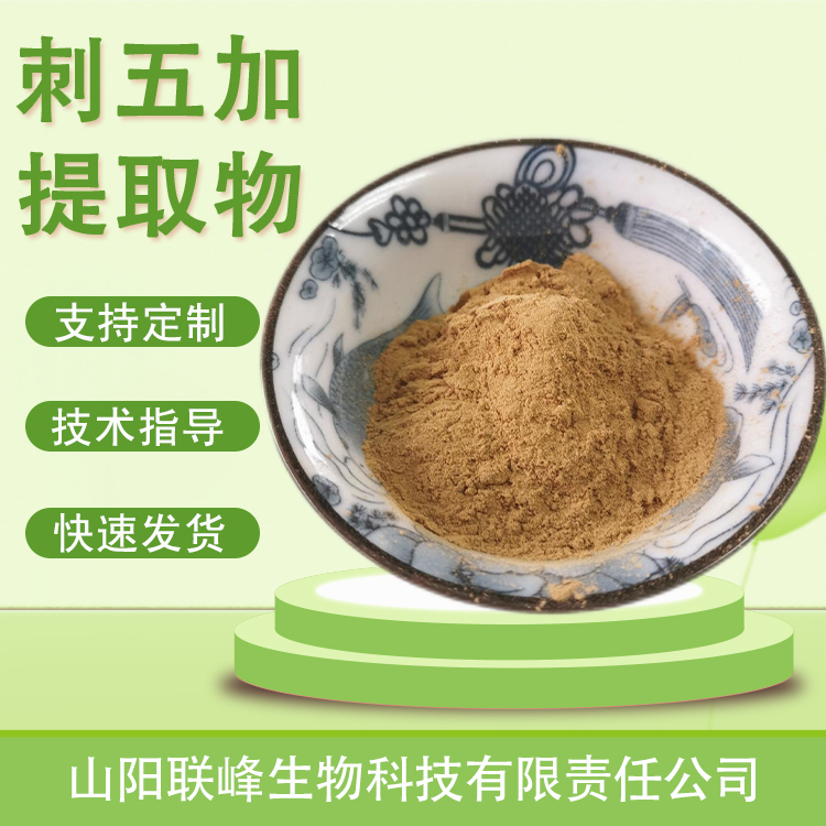 刺五加提取物 皂甙 水溶浓缩粉 浸膏喷雾干燥 食品原料 植物萃取