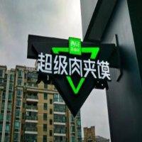 西贝超级肉夹馍