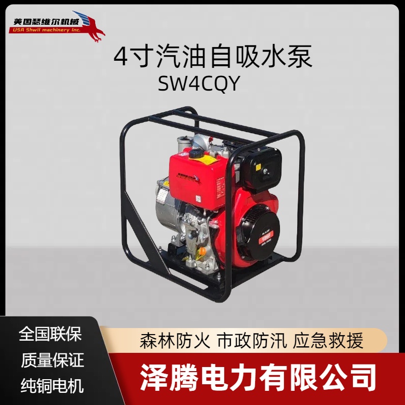 4寸汽油自吸水泵 SW4CQY 防汛物资 抗洪抢险 园林养护 森林防火专用