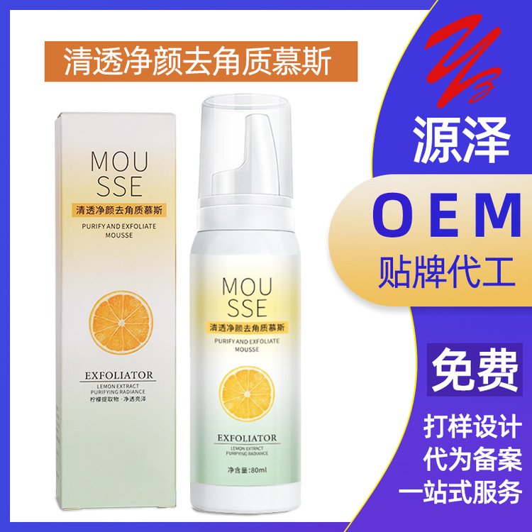 去角质慕斯加工定制 收缩毛孔祛角质去死皮洁面慕 斯oem