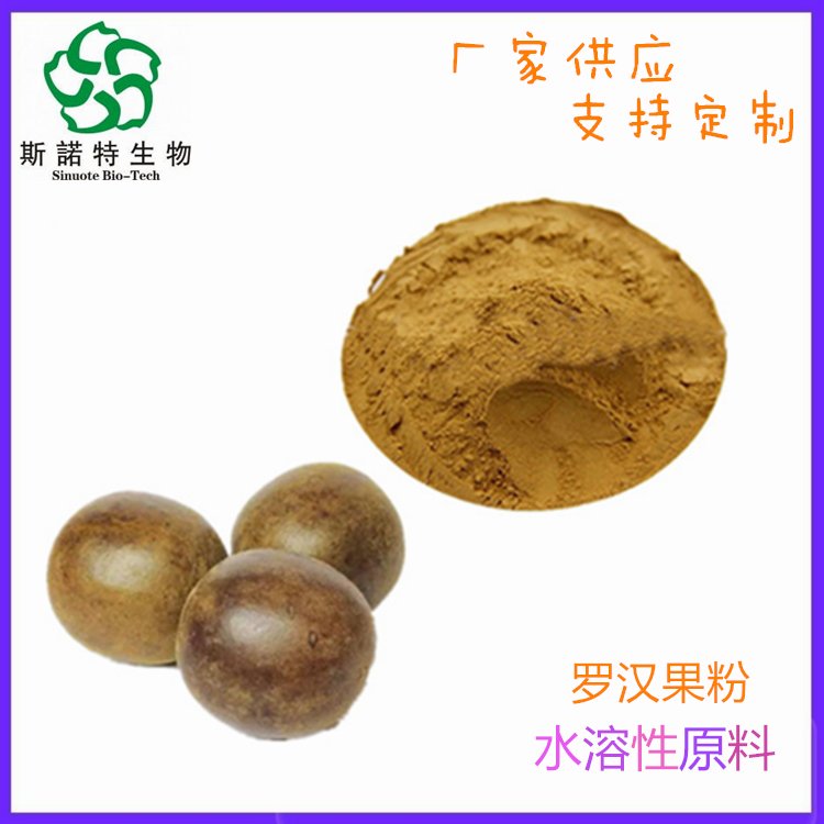 斯诺特 罗汉果粉 水溶性粉末 食品固体饮料 SC证原料