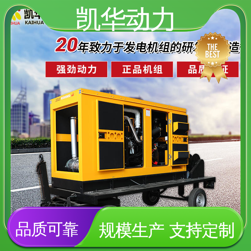 细节定制 80kw 康明斯配利莱森玛移动拖车 合金钢加固底座 凯华动力