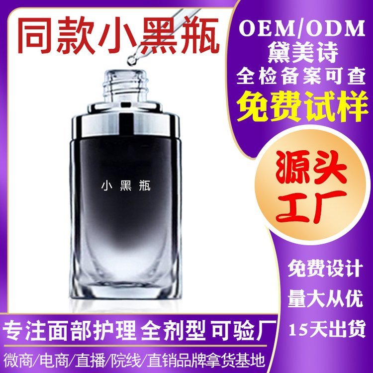 小黑瓶肌底液 保湿锁水修复精华液化妆品 大牌内料半成品加工