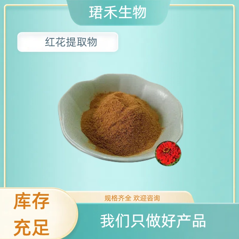 红花提取物 红花素 浓缩浸膏10:1 1kg起订 可定制规格 可开发票