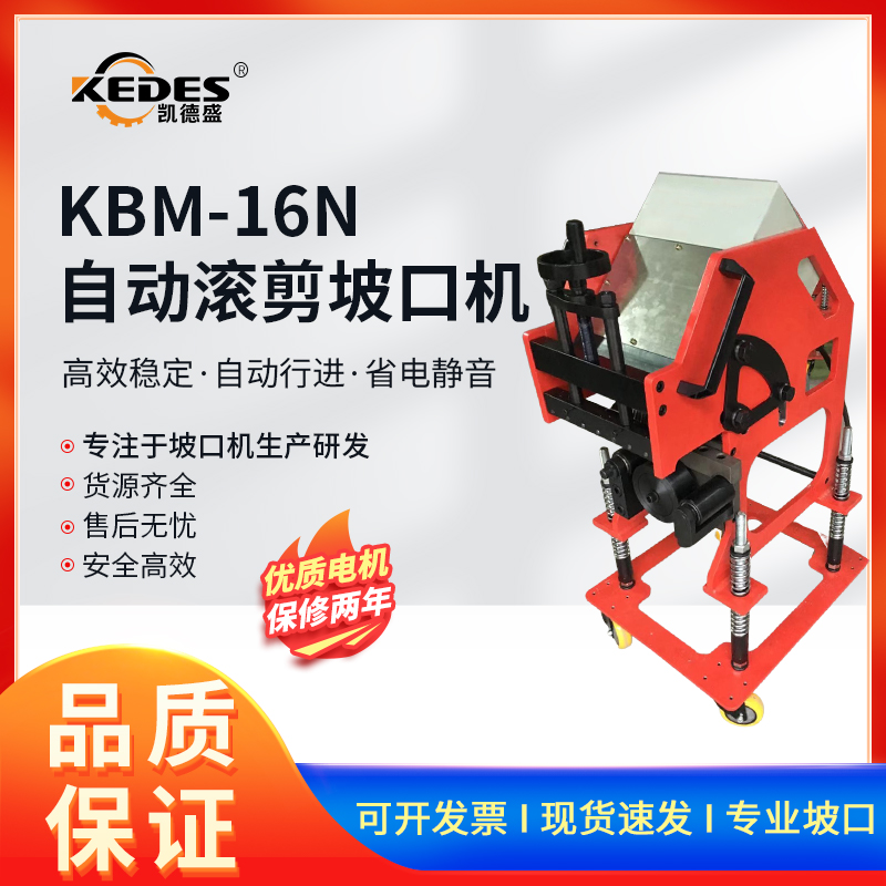 碳钢不锈钢板材自动滚剪坡口机KBM-16N坡口面宽30mm角度25-45度