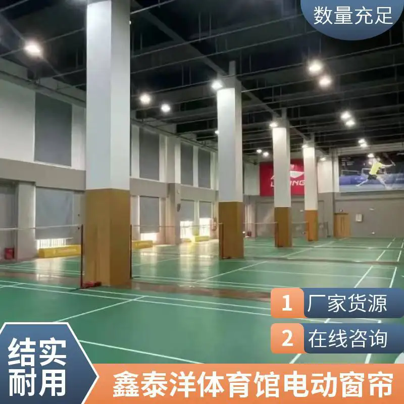 体育馆遮阳窗帘 电动卷帘 会议室遮光布艺窗帘 鑫泰洋源头工厂