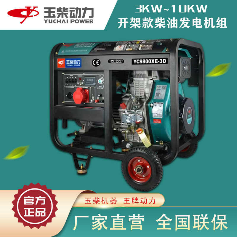 玉柴新款柴油3KW/5/8/10千瓦双电压220V380伏小型家用应急发电机