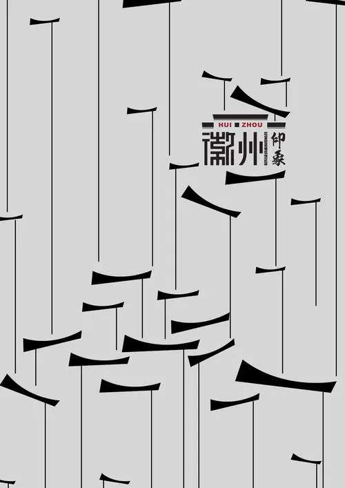 徽州印象