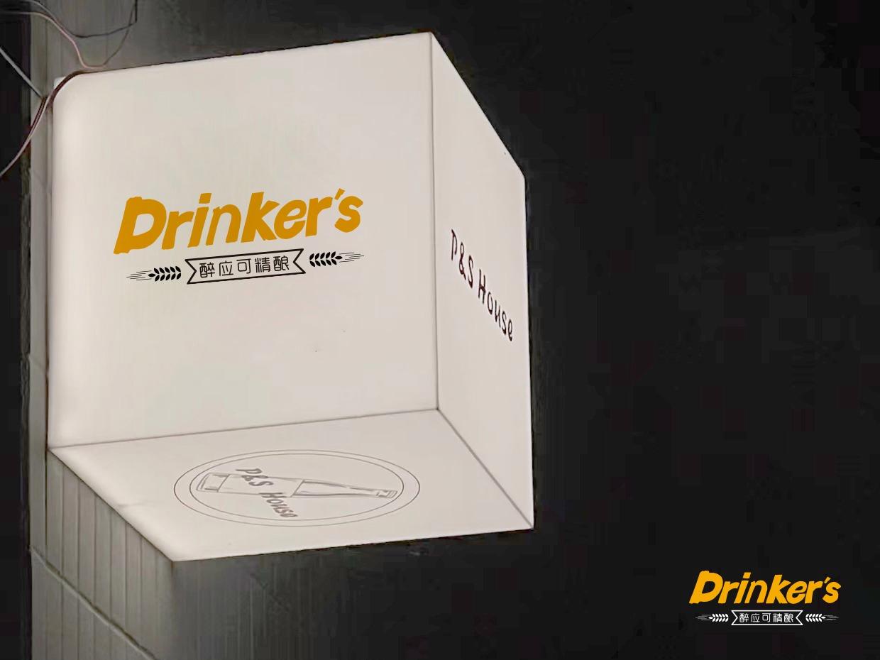 醉应可精酿小酒馆